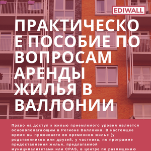 Практическое пособие по вопросам аренды жилья в Валлонии [2022] (numérique)